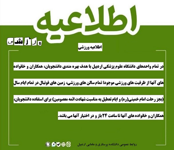 دانشکده پرستاری و مامایی اردبیل