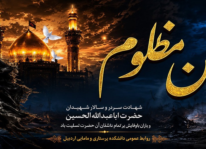 دانشکده پرستاری و مامایی اردبیل