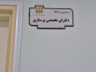 تجهیز و تکمیل دپارتمان پرستاری دانشکده پرستاری و مامایی اردبیل در بیمارستان امام خمینی( ره )