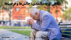 برگزاری سمینار «نگاهی نو به سالمندی: چالش‌ها و فرصت‌ها»