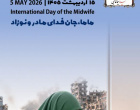 قدردانی از ماماها با حضور مسئولین دانشکده پرستاری و مامایی اردبیل در بیمارستان علوی به مناسبت روز جهانی ماما