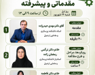 دعوت به  کارگاه ابزار سازی مقدماتی و پیشرفته