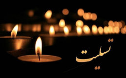 پیام تسلیت رئیس دانشکده پرستاری و مامایی دانشگاه علوم پزشکی اردبیل بمناسبت درگذشت زنده یاد امیر حسین رحیمی، دانشجوی پرستاری دانشکده پرستاری گرمی
