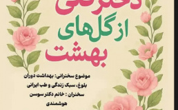 برگزاری سخنرانی باعنوان بلوغ و سبک زندگی ، طب ایرانی و بهداشت روان توسط انجمن علمی مامایی اردبیل