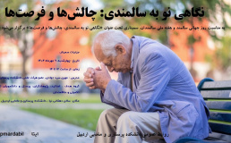 برگزاری سمینار «نگاهی نو به سالمندی: چالش‌ها و فرصت‌ها»