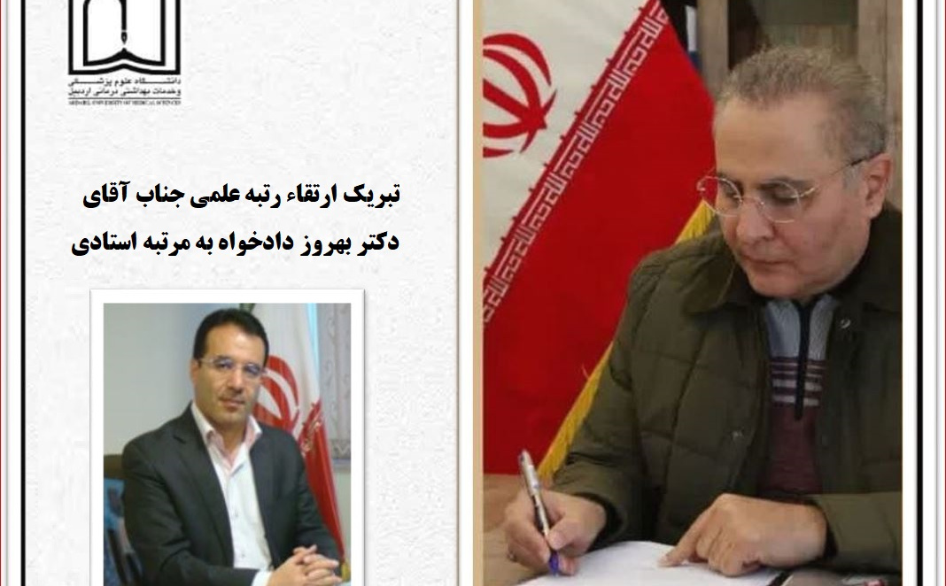 تبریک ارتقاء رتبه علمی جناب آقای دکتر بهروز دادخواه به مرتبه استادی
