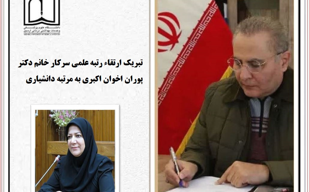 تبریک ارتقاء رتبه علمی سرکار خانم دکتر پوران اخوان اکبری به مرتبه دانشیاری