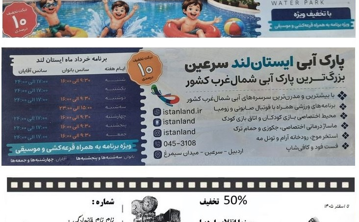 تخفیف بلیط پارک آبی سرعین و سینما انقلاب اردبیل
