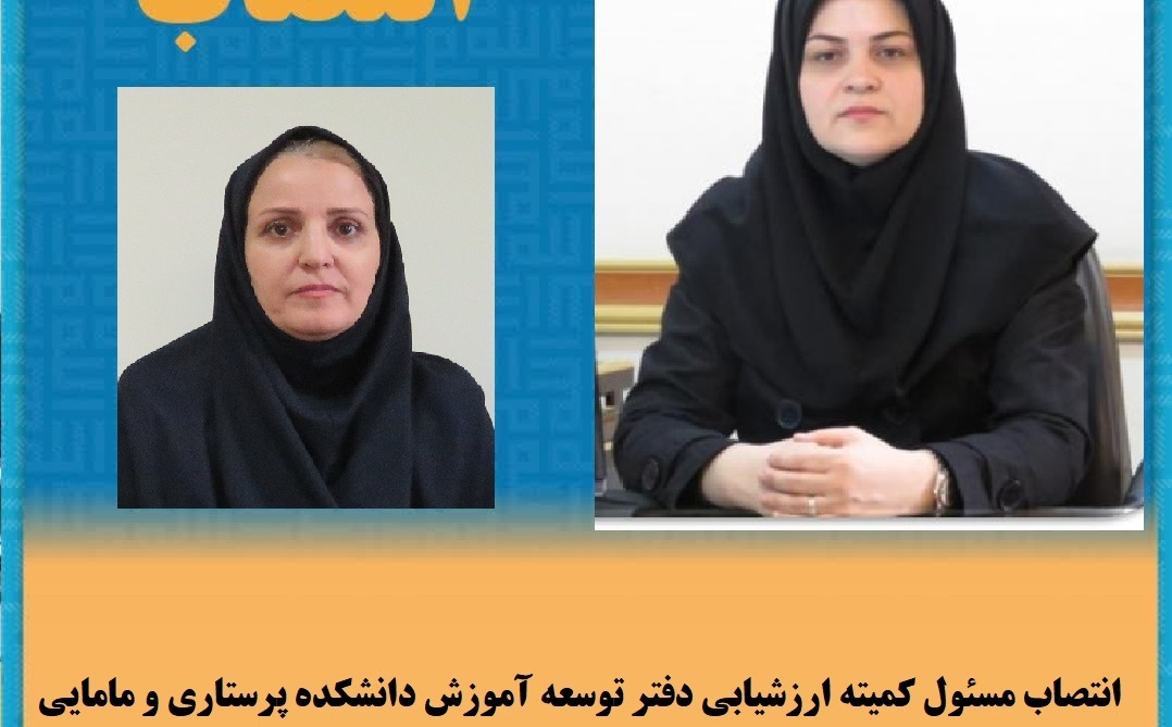 انتصاب مسئول کمیته ارزشیابی دانشکده پرستاری و مامایی اردبیل