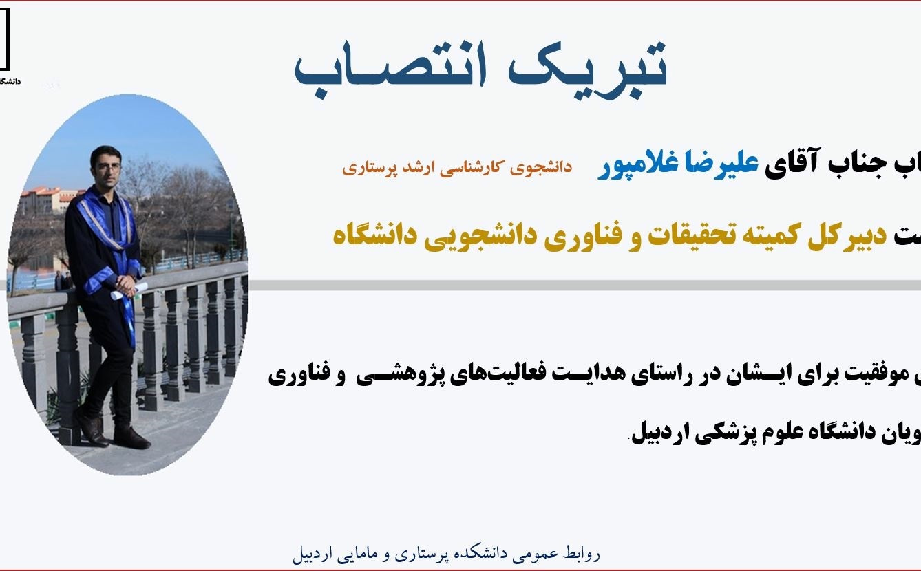 انتصاب دانشجوی دانشکده پرستاری و مامایی به سمت دبیرکل کمیته تحقیقات دانشگاه
