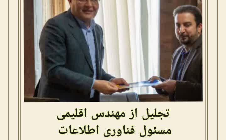تجلیل از آقای مهندس اقلیمی، مسئول فناوری اطلاعات دانشکده