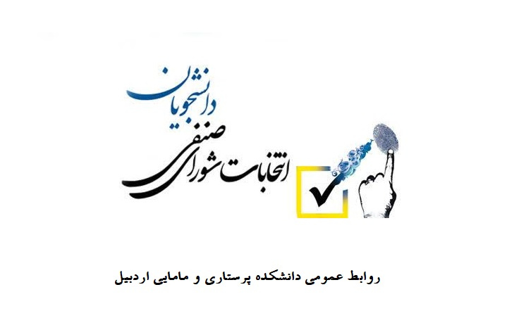نتایج انتخابات شورای صنفی دانشجویان دانشکده پرستاری و مامایی اردبیل