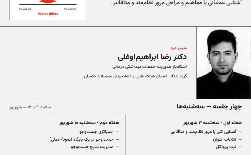 کارگاه آموزشی مرور نظام‌مند و متاآنالیز