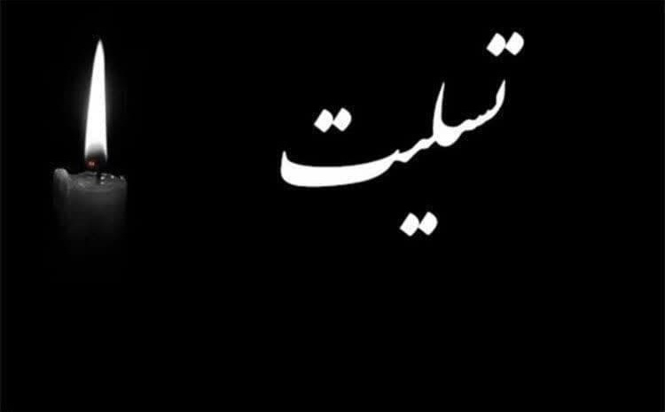 عرض تسلیت به همکار گرامی آقای دکتر رجب دشتی کلانتر