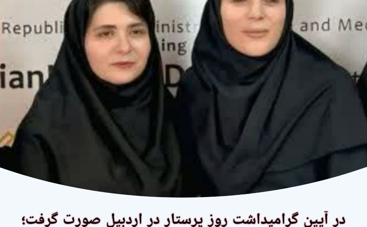انتخاب دو عضو هیئت علمی دانشکده پرستاری و مامایی اردبیل به‌عنوان پرستار نمونه استان در سال ۱۴۰۵