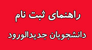 ثبت نام دانشجویان ورودی جدید ۵ لغایت ۸ مهر ماه