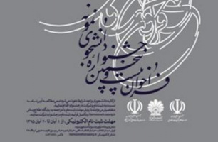 فراخوان ثبت نام دانشجوی نمونه کشور