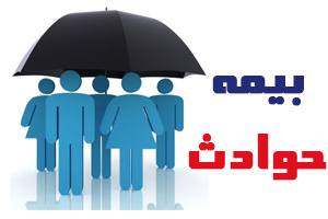 اطلاعیه  بیمه حوادث دانشجویان