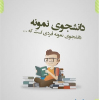 فراخوان انتخاب دانشجوی برتر