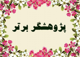 قدردانی از پژوهشگران برتر دانشکده پرستاری و مامایی