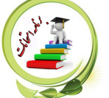 برنامه امتحانی نیمسال اول ۹۶-۹۵