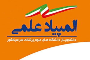 اطلاعیه شرکت در المپیاد دانشجویی ۹۶-۹۵