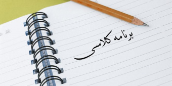 برنامه هفتگی دانشجویان دانشکده