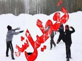 اطلاعیه تعطیلی کلاس ها در مورخه سی ام بهمن ماه