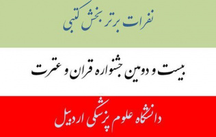 اعلام اسامی نفرات برتر بخش کتبی بیست و دومین جشنواره قران و عترت دانشگاه علوم پزشکی اردبیل