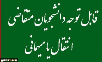جدول زمانبندی انتقال و میهمانی دانشجویان جهت نیمسال اول سالتحصیلی ۹۷-۹۶