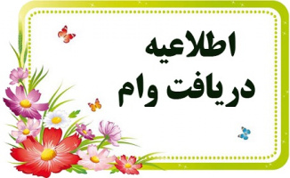 ثبت نام وام ضروری دانشجویان در نیمسال دوم سالتحصیلی ۹۶-۹۵