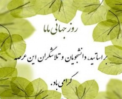 پیام تبریک ریاست دانشکده به مناسبت روز جهانی ماما