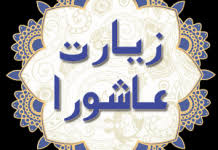 مراسم پرفیض دعای زیارت عاشورا در دانشکده پرستاری و مامائی