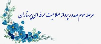 مرحله سوم صدور پروانه صلاحیت حرفه ای پرستاران