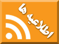 اطلاعیه های مربوط به سال تحصیلی ۹۸-۱۳۹۷(قابل توجه اساتید محترم و دانشجویان عزیز)