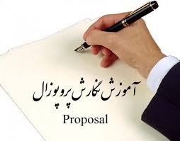 کارگاه پروپوزال نویسی در دانشکده پرستاری و مامایی برگزار شد