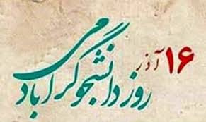 بزرگداشت روز دانشجو در دانشکده پرستاری و مامایی