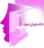 راهیابی پنج نفر از دانشجویان دانشکده پرستاری و مامایی به بیست و ششمین جشنواره انتخاب دانشجوی نمونه