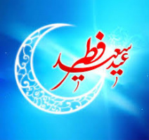عید سعید فطر مبارک باد