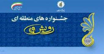 جشنواره اختراعات و ابتکارات رویش در استان آذربایجان غربی برگزار خواهد شد