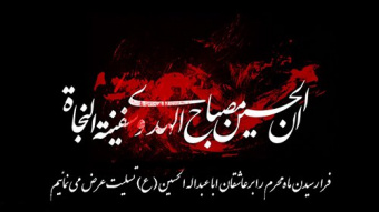 إنَّ الحُسَینَ مِصباحُ الهُدی وسَفینَهُ النَّجاهِ