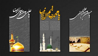 رحلت نبی اکرم حضرت محمد مصطفی(ص) و شهادت حضرت امام حسن مجتبی(ع) و امام رضا(ع) بر پیروان راستین اسلام ناب محمدی تسلیت باد
