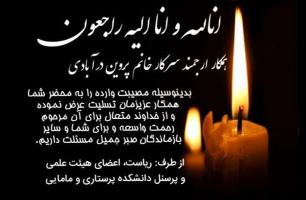 تسلیت به همکار ارجمند سرکار خانم فرح وش پروین درآبادی