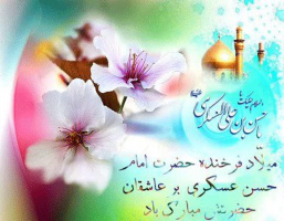 میلاد با سعادت امام حسن عسگری(ع) بر عاشقان و پیروان حضرتش مبارک باد