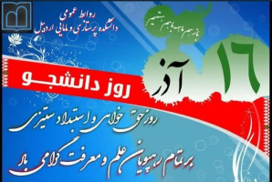 ۱۶ آذرماه روز دانشجو بر دانشجویان حق طلب و استکبار ستیز، با بصیرت  و هوشیار، وفرهیخته و تلاشگر ایران اسلامی مبارک باد