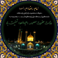 سالروز وفات بانوی بزرگ قم، خواهر خورشید خراسان حضرت فاطمه معصومه(سلام الله علیها) تسلیت باد