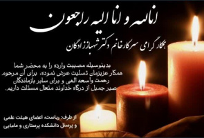 تسلیت به خانم دکتر شهباززادگان