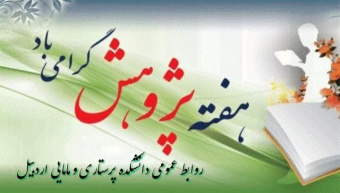 هفته پژوهش بر اساتید و دانشجویان فرهیخته ایران اسلامی مبارک باد