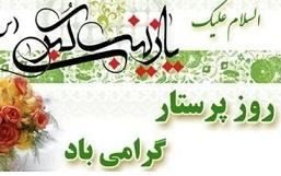 تبریک روز پرستار