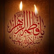 ایام شهادت حضرت فاطمه سلام الله علیها